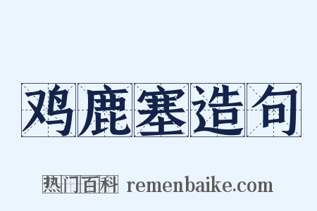 鸡鹿塞造句是什么意思的图片